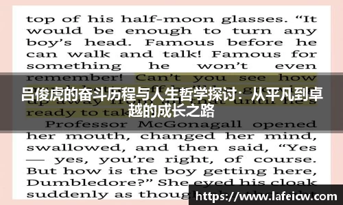 吕俊虎的奋斗历程与人生哲学探讨：从平凡到卓越的成长之路