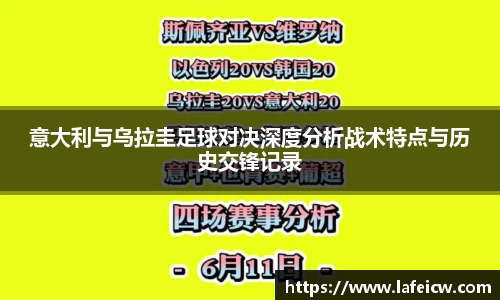 意大利与乌拉圭足球对决深度分析战术特点与历史交锋记录