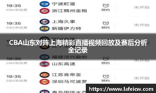 CBA山东对阵上海精彩直播视频回放及赛后分析全记录