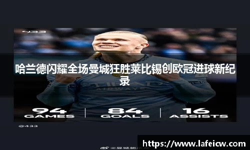 哈兰德闪耀全场曼城狂胜莱比锡创欧冠进球新纪录