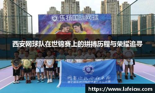 西安网球队在世锦赛上的拼搏历程与荣耀追寻