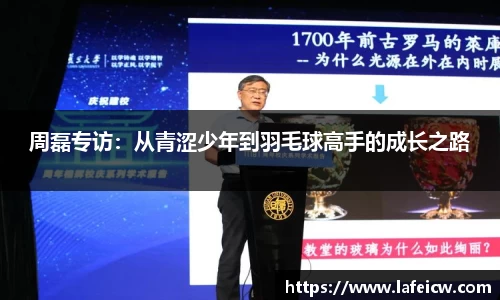 周磊专访：从青涩少年到羽毛球高手的成长之路