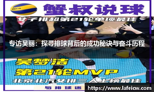 专访吴丽：探寻排球背后的成功秘诀与奋斗历程