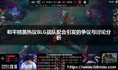 和平精英热议BLG战队配合引发的争议与讨论分析