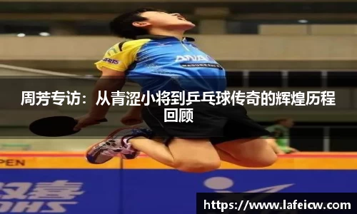 周芳专访：从青涩小将到乒乓球传奇的辉煌历程回顾