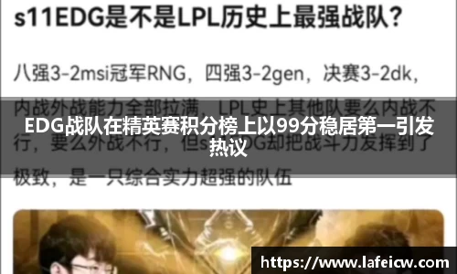 EDG战队在精英赛积分榜上以99分稳居第一引发热议
