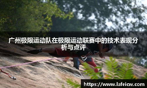 广州极限运动队在极限运动联赛中的技术表现分析与点评