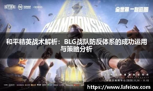 和平精英战术解析：BLG战队防反体系的成功运用与策略分析