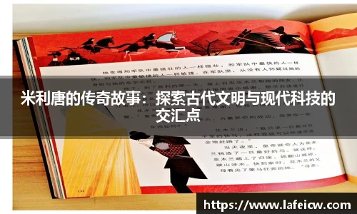 beats365米利唐的传奇故事：探索古代文明与现代科技的交汇点