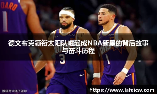 beats365德文布克领衔太阳队崛起成NBA新星的背后故事与奋斗历程