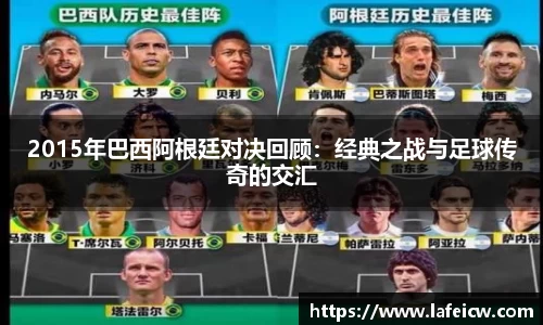 beats3652015年巴西阿根廷对决回顾：经典之战与足球传奇的交汇